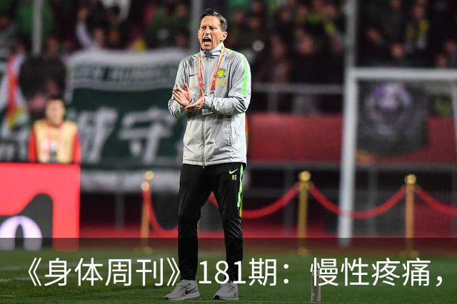 《身体周刊》181期：慢性疼痛，不只是痛得久一点