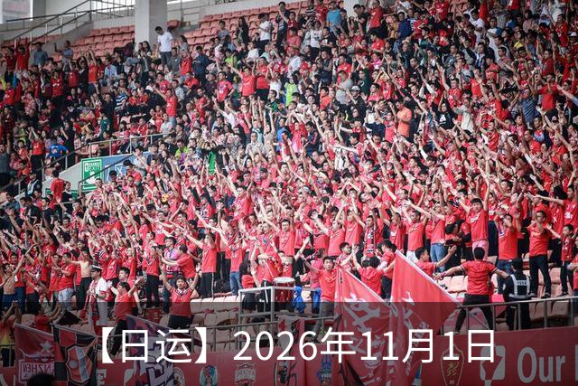 【日运】2026年11月1日