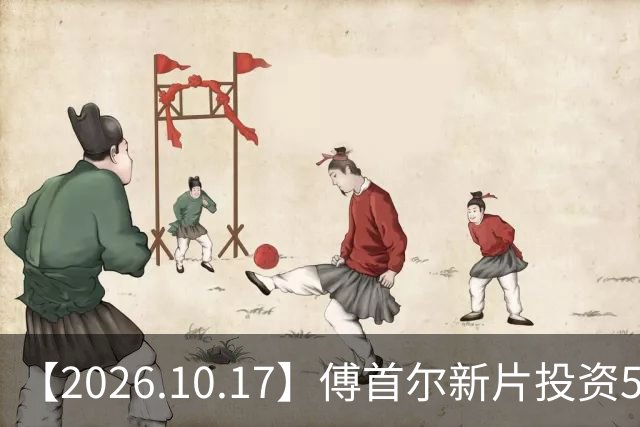 【2026.10.17】傅首尔新片投资5000万？明道这种没啥戏约？《上海女子图鉴》这部剧？