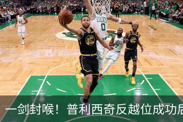 一剑封喉！普利西奇反越位成功后单刀破门，魔笛长传助攻
