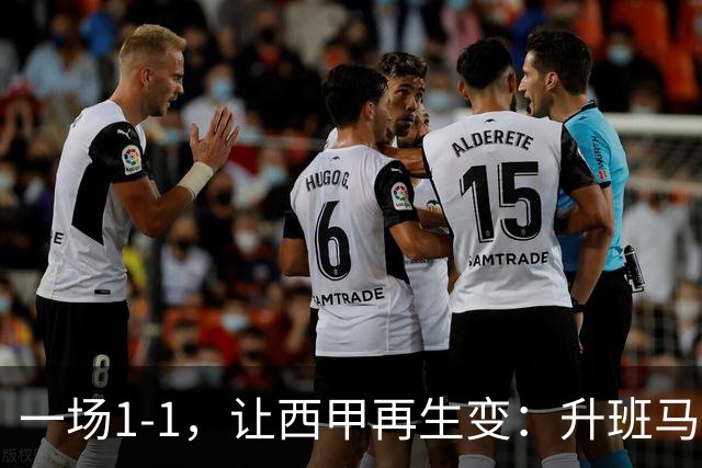 一场1-1，让西甲再生变：升班马排第8！巴萨冲击纪录，皇马盼翻盘