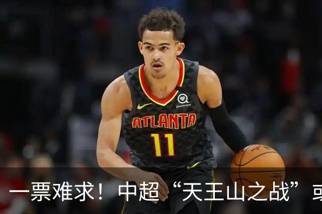 一票难求！中超“天王山之战”或创纪录：大连到成都机票疯涨3倍