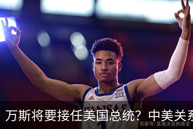 万斯将要接任美国总统？中美关系迎来大考！台湾问题或加速落地