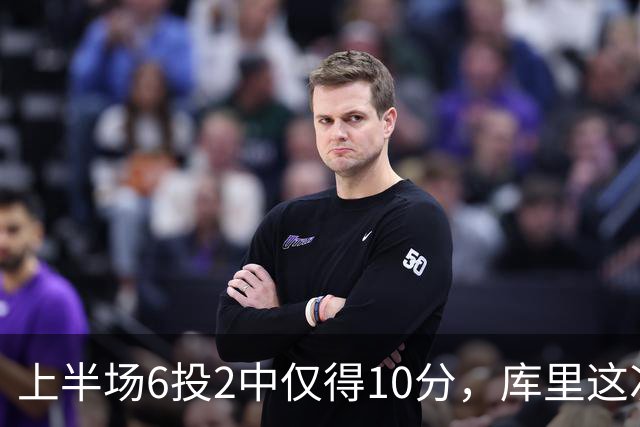 上半场6投2中仅得10分，库里这次机会真不多