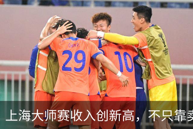 上海大师赛收入创新高，不只靠卖票