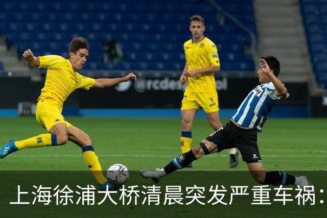 上海徐浦大桥清晨突发严重车祸：白车强行超车酿祸 平板货车失控冲过隔离栏冲入对向车道致1死2伤