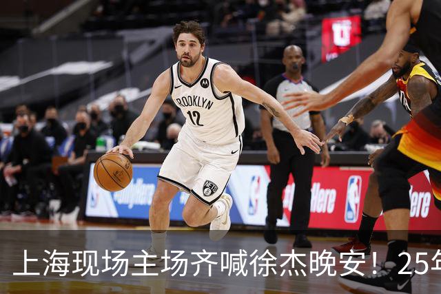 上海现场主场齐喊徐杰晚安！25年广东淘汰上海 徐杰提前晚安庆祝