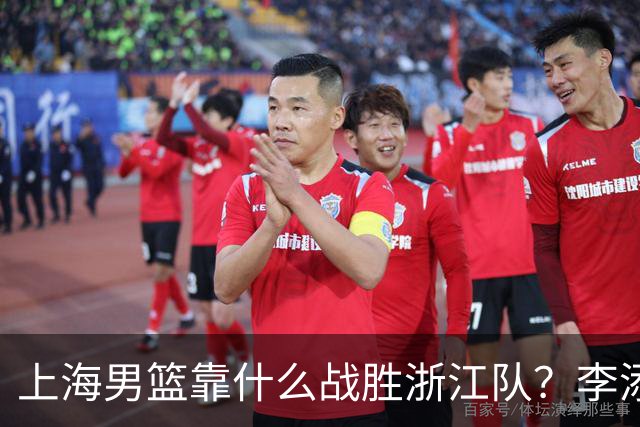 上海男篮靠什么战胜浙江队？李添荣掏心窝说出心里话，说得很实在