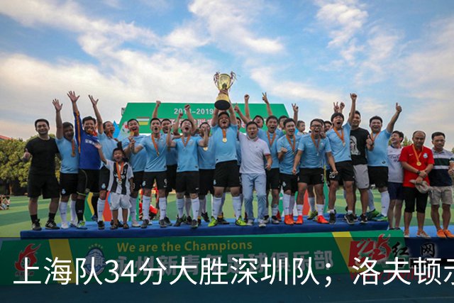 上海队34分大胜深圳队；洛夫顿示好广东队，想要重返CBA