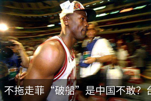 不拖走菲“破船”是中国不敢？台名嘴一语道破，这下马科斯该急了