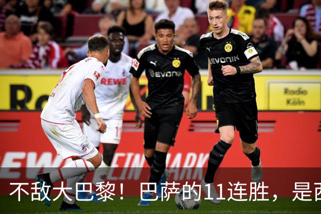 不敌大巴黎！巴萨的11连胜，是西甲“温室”里养出的最大幻觉？