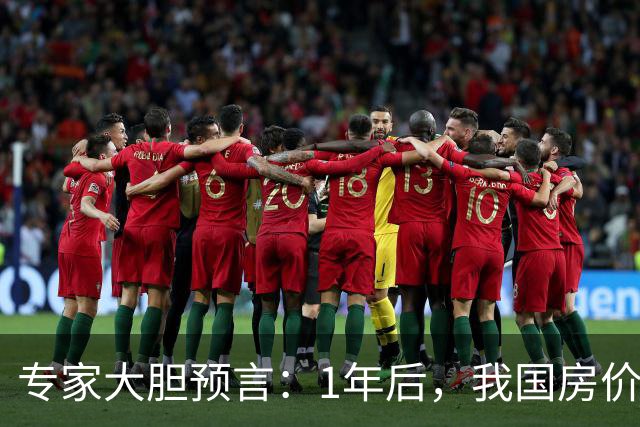 专家大胆预言：1年后，我国房价将会是现在的4-5倍！真的假的？
