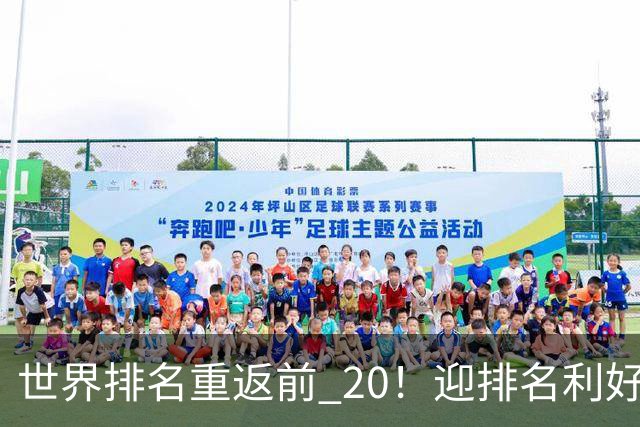 世界排名重返前 20！迎排名利好，郑钦文锁定明年澳网女单种子席位