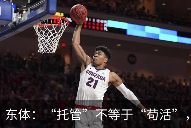 东体：“托管”不等于“苟活”，津门虎需更多资金支持