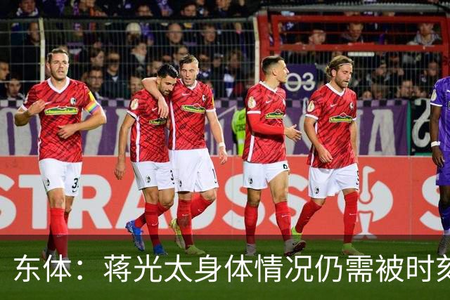 东体：蒋光太身体情况仍需被时刻监测 海港下周亚冠志在必得