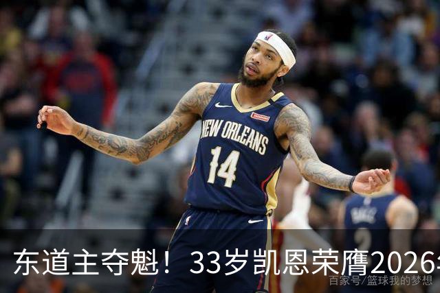 东道主夺魁！33岁凯恩荣膺2026年金球奖，首次登顶，英格兰第5人