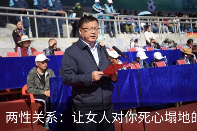 两性关系：让女人对你死心塌地的3个残酷真相