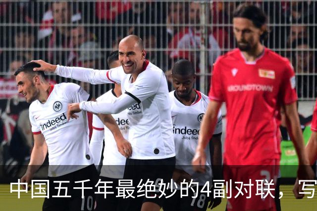 中国五千年最绝妙的4副对联，写尽人生百态，读一遍就懂了半个人生