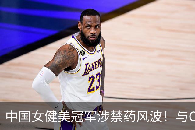 中国女健美冠军涉禁药风波！与CBA外援同批落网，官方：禁赛六年