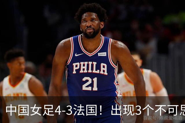 中国女足4-3法国！出现3个不可思议，爆冷巴西有戏，1/4决赛定档