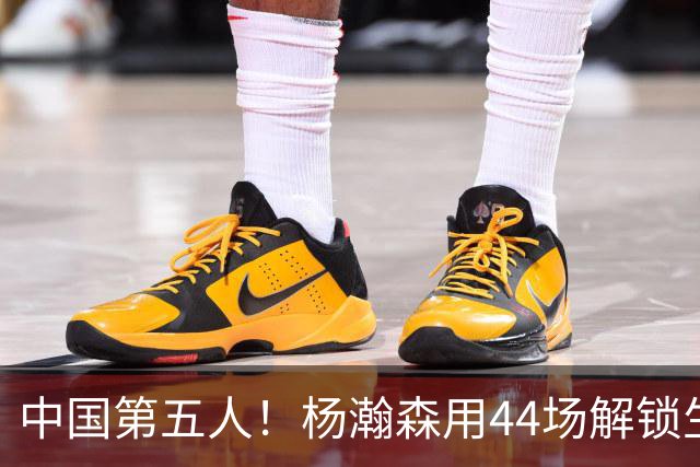 中国第五人！杨瀚森用44场解锁生涯100分，王治郅用了22场，那姚明和易建联呢？