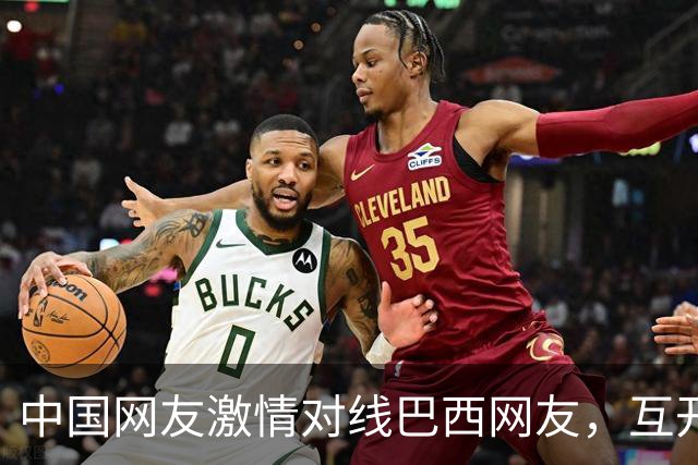 中国网友激情对线巴西网友，互开左籍！