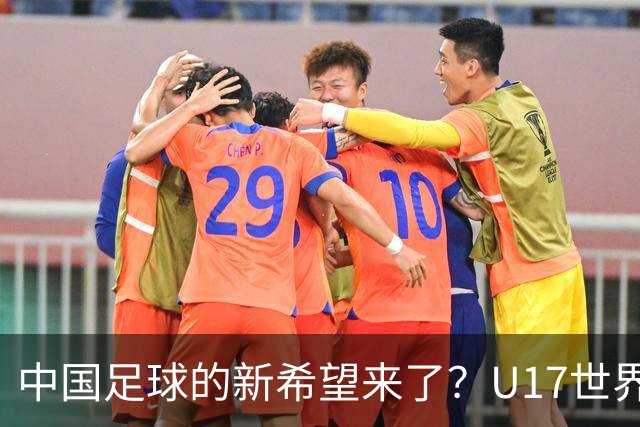 中国足球的新希望来了？U17世界杯即将开打，17岁小将在欧冠破门