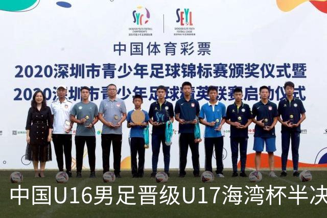 中国U16男足晋级U17海湾杯半决赛