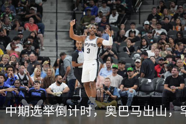 中期选举倒计时，奥巴马出山，罕见火力全开，抨击特朗普借机敛财