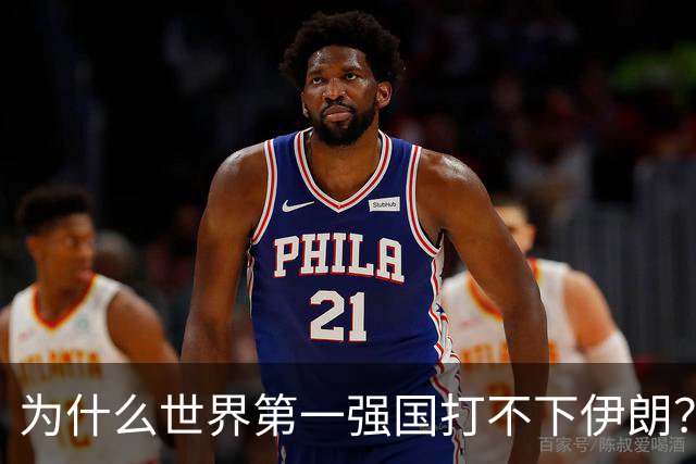 为什么世界第一强国打不下伊朗？世界第二强国打不下乌克兰