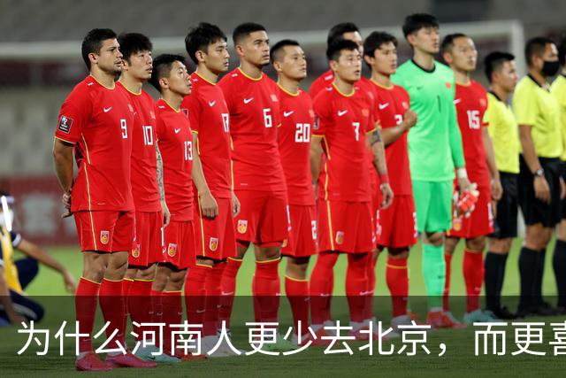 为什么河南人更少去北京，而更喜欢去南方？