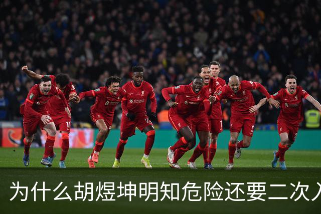 为什么胡煜坤明知危险还要二次入海救人