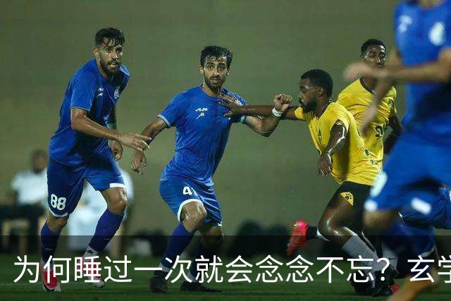 为何睡过一次就会念念不忘？玄学道出“暗夫妻”不为人知的真相