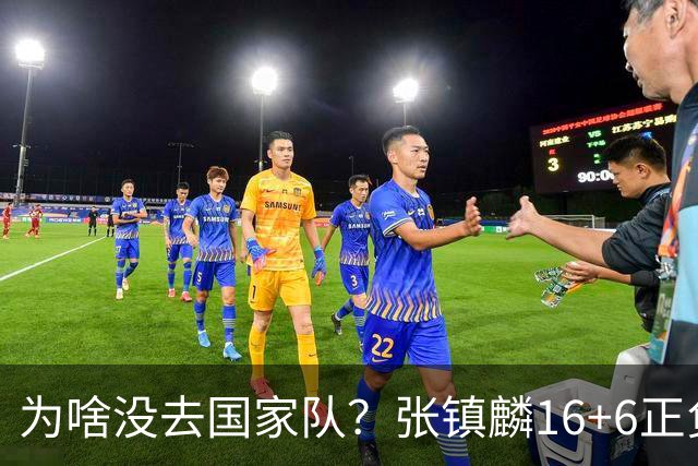 为啥没去国家队？张镇麟16+6正负值全场最高隔扣深圳大外点燃现场