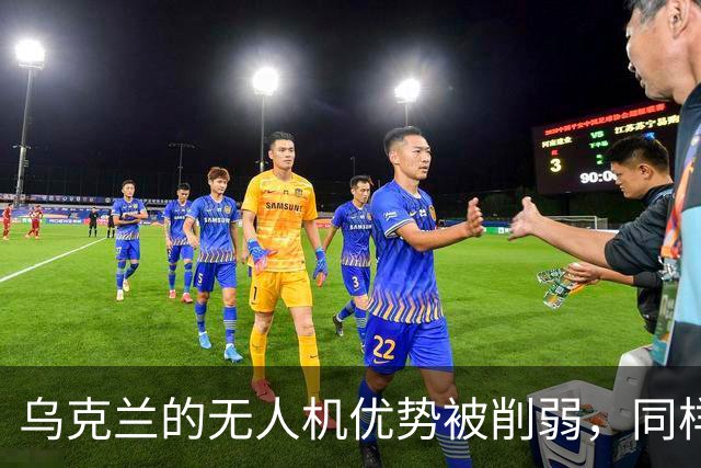 乌克兰的无人机优势被削弱，同样在丧失的还有泽连斯基的“价值”