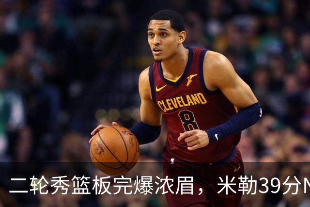 二轮秀篮板完爆浓眉，米勒39分NBA历史第二人，黄蜂送奇才交手5连败