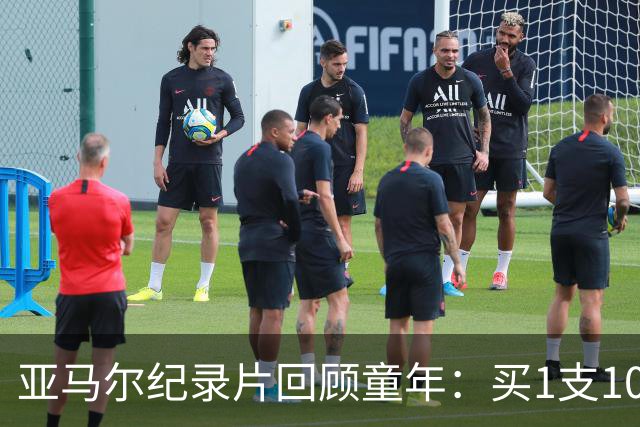 亚马尔纪录片回顾童年：买1支10分钱的冰淇淋踢一下午球