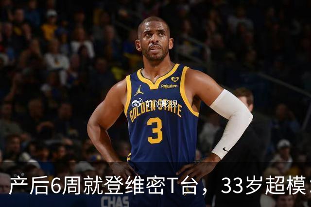 产后6周就登维密T台，33岁超模：我只负责走一趟