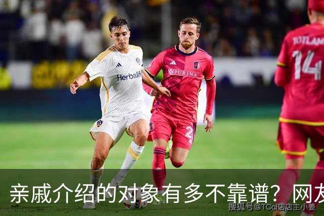 亲戚介绍的对象有多不靠谱？网友：奶奶去姑姑家骂了三天三夜