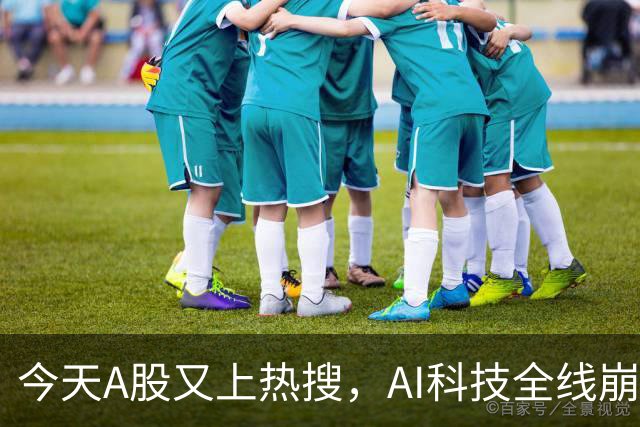 今天A股又上热搜，AI科技全线崩塌，暴跌原因找到了！