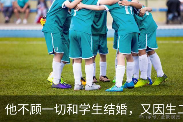 他不顾一切和学生结婚，又因生二胎丢掉饭碗，二胎长大赚千亿回报