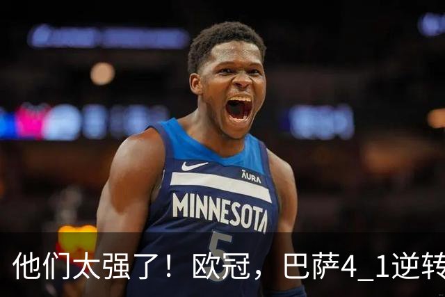 他们太强了！欧冠，巴萨4 1逆转大胜，亚马尔两助攻导演逆转，巴萨豪取10连胜，把“魔鬼主场”变成巴萨主场