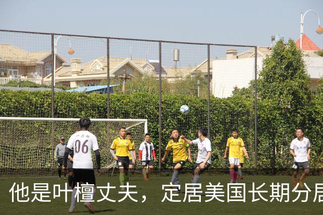 他是叶檀丈夫，定居美国长期分居，身家上亿，妻子患癌却不见露面