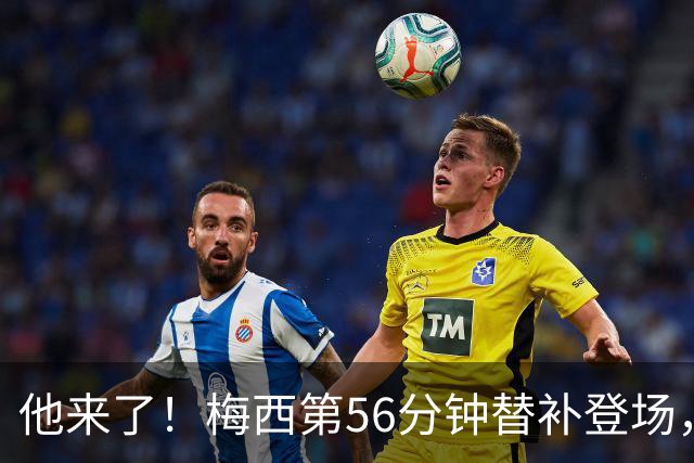 他来了！梅西第56分钟替补登场，此时迈阿密国际0-1落后纽约红牛