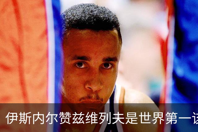 伊斯内尔赞兹维列夫是世界第一该有的样子，世界最好接发球员之一