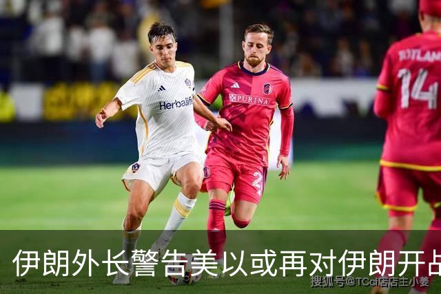 伊朗外长警告美以或再对伊朗开战