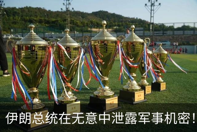 伊朗总统在无意中泄露军事机密！美以两军行动致1500名导弹兵阵亡