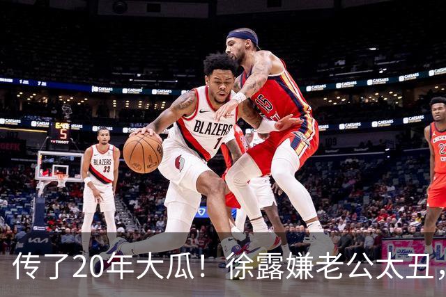 传了20年大瓜！徐露嫌老公太丑，拿245万才肯生娃？真相太打脸！