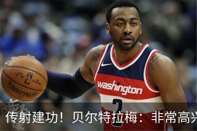 传射建功！贝尔特拉梅：非常高兴连场破门，我为此付出很多努力