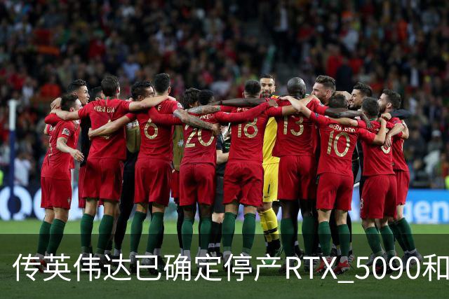 传英伟达已确定停产RTX 5090和RTX 5080：时间安排在2027年1月